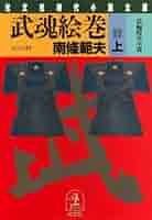 Amazon.co.jp: 武魂絵巻（上） (光文社文庫) 電子書籍: 南條